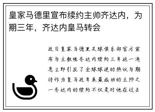 皇家马德里宣布续约主帅齐达内，为期三年，齐达内皇马转会