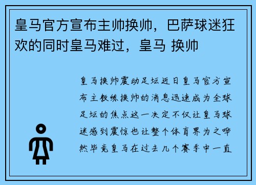 皇马官方宣布主帅换帅，巴萨球迷狂欢的同时皇马难过，皇马 换帅