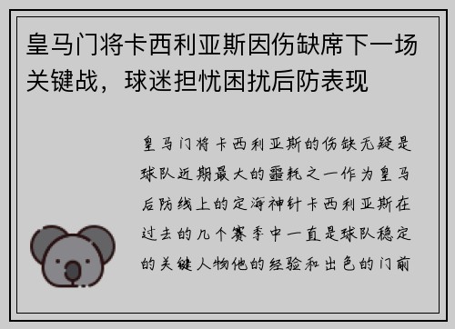 皇马门将卡西利亚斯因伤缺席下一场关键战，球迷担忧困扰后防表现
