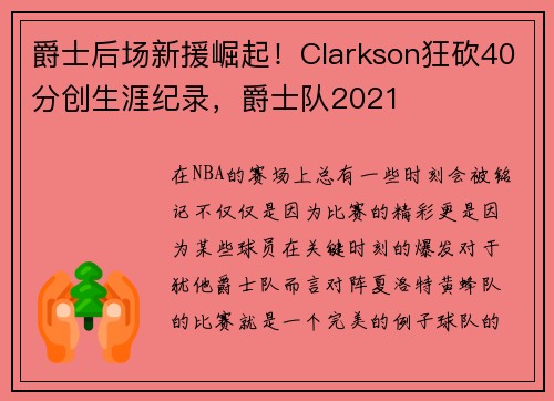 爵士后场新援崛起！Clarkson狂砍40分创生涯纪录，爵士队2021