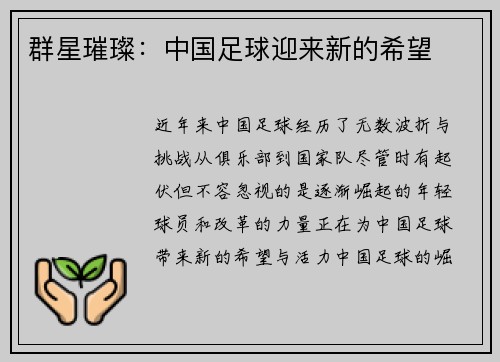 群星璀璨：中国足球迎来新的希望