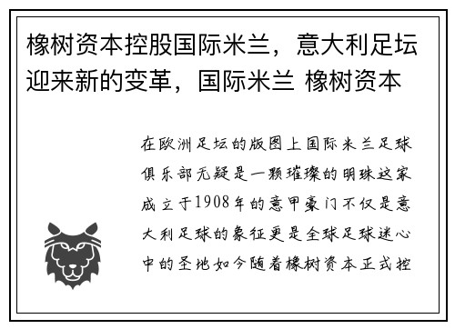 橡树资本控股国际米兰，意大利足坛迎来新的变革，国际米兰 橡树资本