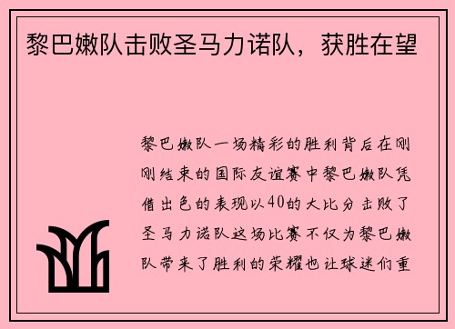 黎巴嫩队击败圣马力诺队，获胜在望