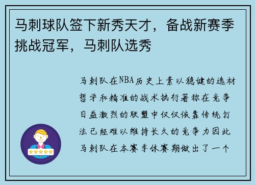 马刺球队签下新秀天才，备战新赛季挑战冠军，马刺队选秀