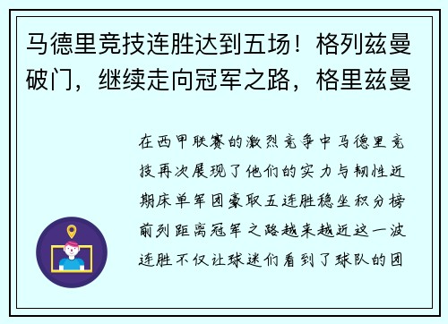 马德里竞技连胜达到五场！格列兹曼破门，继续走向冠军之路，格里兹曼 马竞