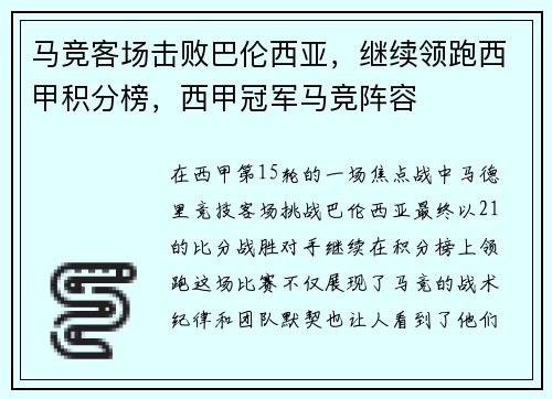 马竞客场击败巴伦西亚，继续领跑西甲积分榜，西甲冠军马竞阵容