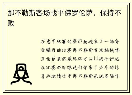 那不勒斯客场战平佛罗伦萨，保持不败