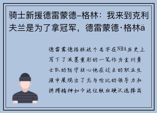 骑士新援德雷蒙德-格林：我来到克利夫兰是为了拿冠军，德雷蒙德·格林体测