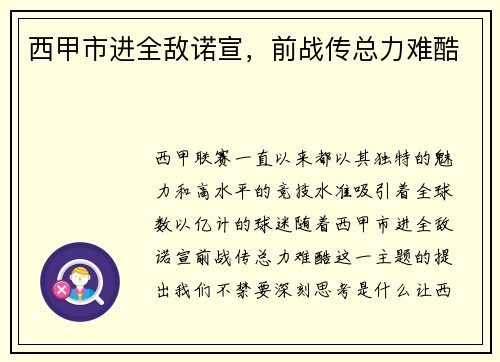 西甲市进全敌诺宣，前战传总力难酷