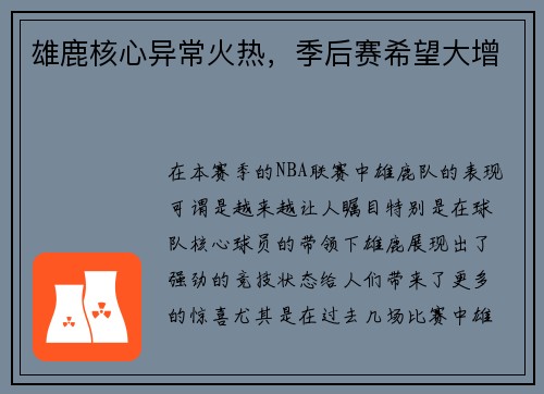 雄鹿核心异常火热，季后赛希望大增
