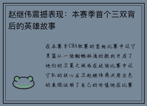 赵继伟震撼表现：本赛季首个三双背后的英雄故事