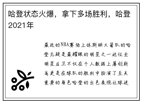 哈登状态火爆，拿下多场胜利，哈登2021年