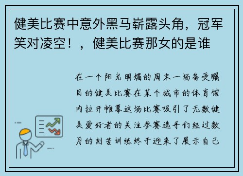 健美比赛中意外黑马崭露头角，冠军笑对凌空！，健美比赛那女的是谁