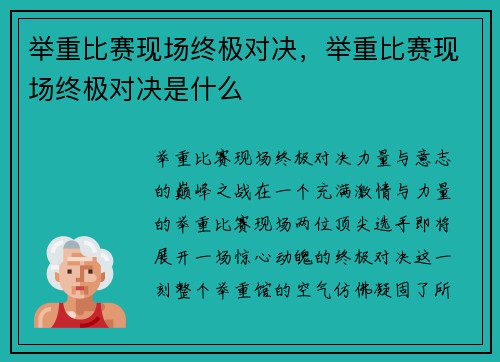 举重比赛现场终极对决，举重比赛现场终极对决是什么