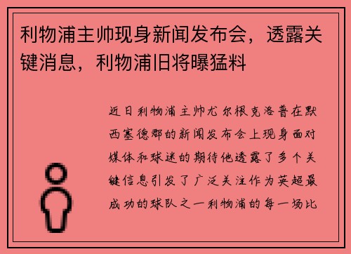 利物浦主帅现身新闻发布会，透露关键消息，利物浦旧将曝猛料