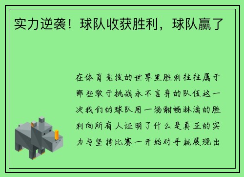 实力逆袭！球队收获胜利，球队赢了