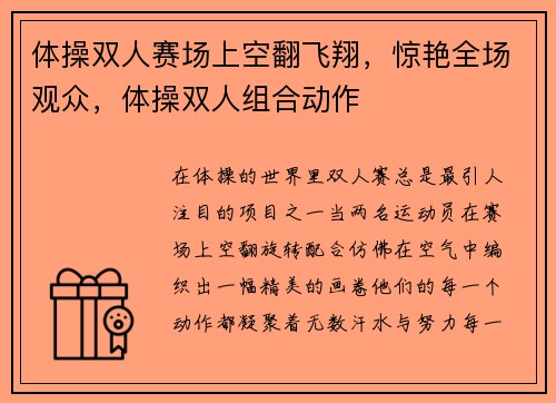 体操双人赛场上空翻飞翔，惊艳全场观众，体操双人组合动作