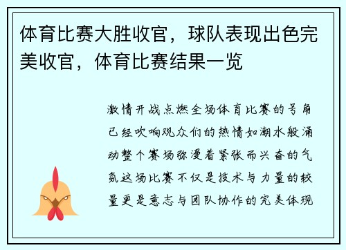 体育比赛大胜收官，球队表现出色完美收官，体育比赛结果一览
