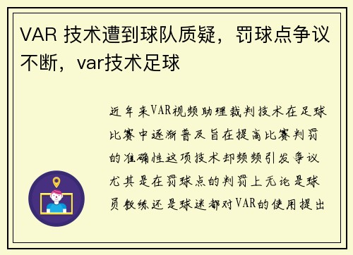 VAR 技术遭到球队质疑，罚球点争议不断，var技术足球