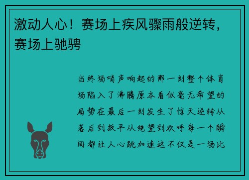 激动人心！赛场上疾风骤雨般逆转，赛场上驰骋