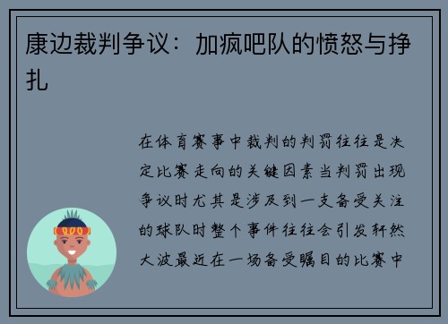 康边裁判争议：加疯吧队的愤怒与挣扎