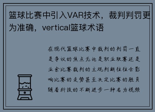 篮球比赛中引入VAR技术，裁判判罚更为准确，vertical篮球术语