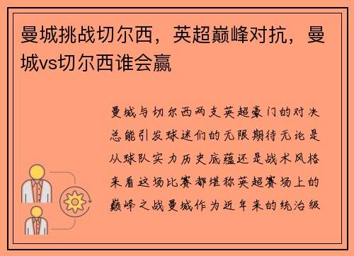 曼城挑战切尔西，英超巅峰对抗，曼城vs切尔西谁会赢