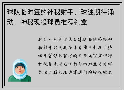 球队临时签约神秘射手，球迷期待涌动，神秘现役球员推荐礼盒