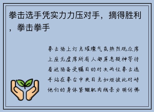 拳击选手凭实力力压对手，摘得胜利，拳击拳手