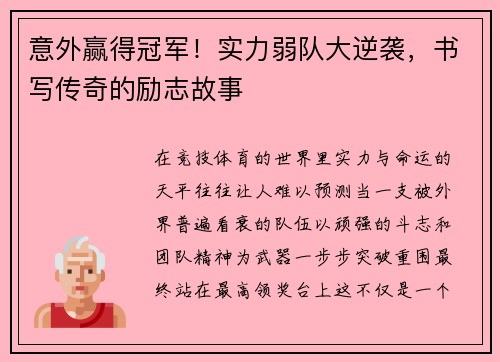 意外赢得冠军！实力弱队大逆袭，书写传奇的励志故事