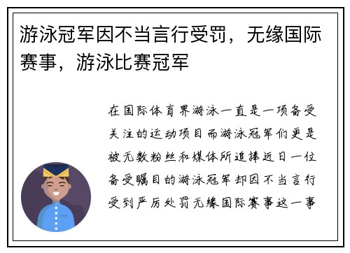 游泳冠军因不当言行受罚，无缘国际赛事，游泳比赛冠军