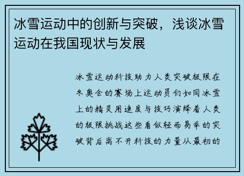 冰雪运动中的创新与突破，浅谈冰雪运动在我国现状与发展