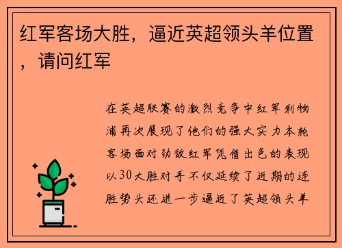 红军客场大胜，逼近英超领头羊位置，请问红军
