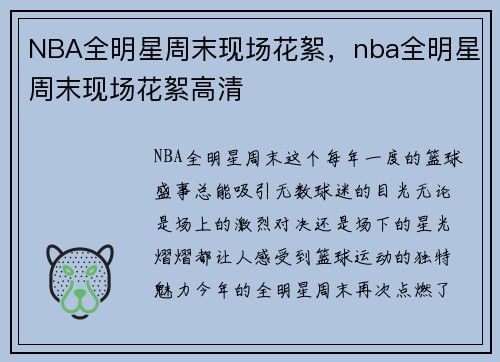NBA全明星周末现场花絮，nba全明星周末现场花絮高清