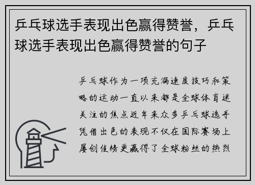 乒乓球选手表现出色赢得赞誉，乒乓球选手表现出色赢得赞誉的句子