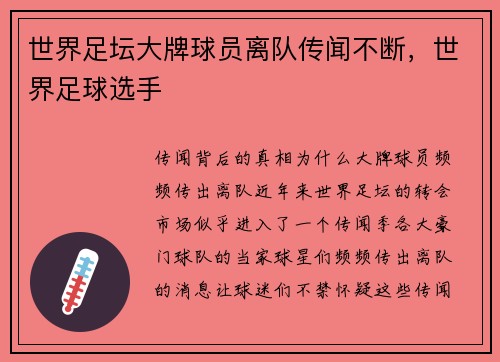世界足坛大牌球员离队传闻不断，世界足球选手