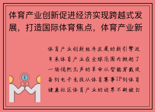 体育产业创新促进经济实现跨越式发展，打造国际体育焦点，体育产业新发展格局