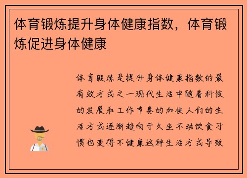 体育锻炼提升身体健康指数，体育锻炼促进身体健康