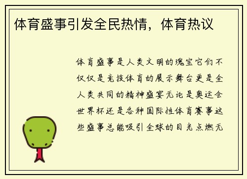 体育盛事引发全民热情，体育热议
