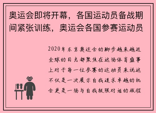 奥运会即将开幕，各国运动员备战期间紧张训练，奥运会各国参赛运动员