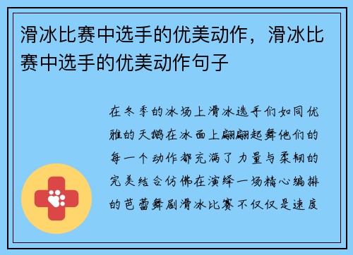 滑冰比赛中选手的优美动作，滑冰比赛中选手的优美动作句子
