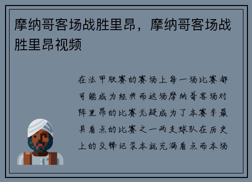 摩纳哥客场战胜里昂，摩纳哥客场战胜里昂视频