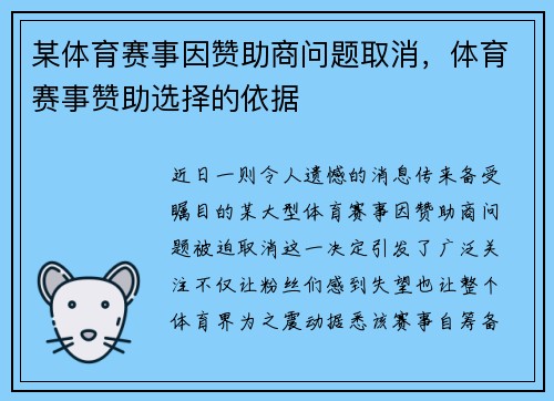 某体育赛事因赞助商问题取消，体育赛事赞助选择的依据