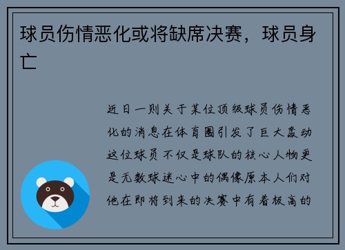 球员伤情恶化或将缺席决赛，球员身亡