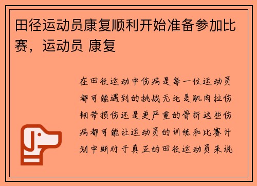 田径运动员康复顺利开始准备参加比赛，运动员 康复
