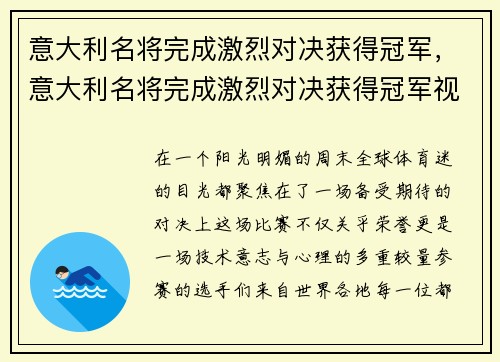 意大利名将完成激烈对决获得冠军，意大利名将完成激烈对决获得冠军视频