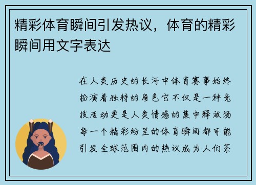 精彩体育瞬间引发热议，体育的精彩瞬间用文字表达