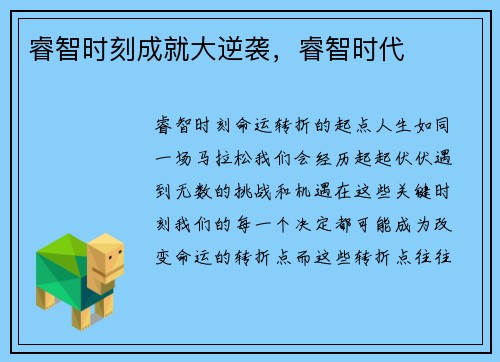 睿智时刻成就大逆袭，睿智时代