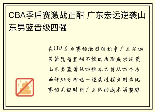 CBA季后赛激战正酣 广东宏远逆袭山东男篮晋级四强