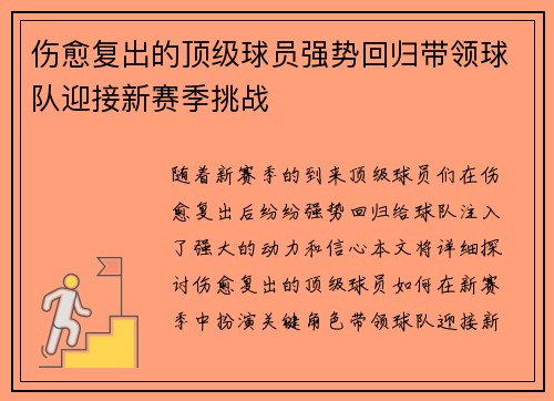 伤愈复出的顶级球员强势回归带领球队迎接新赛季挑战